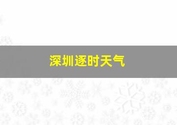 深圳逐时天气