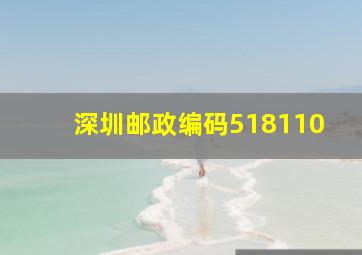 深圳邮政编码518110