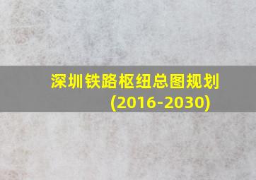 深圳铁路枢纽总图规划(2016-2030)