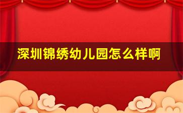 深圳锦绣幼儿园怎么样啊