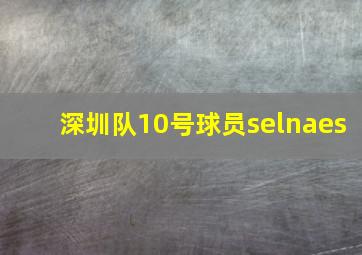 深圳队10号球员selnaes