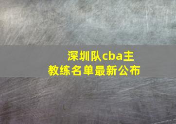 深圳队cba主教练名单最新公布