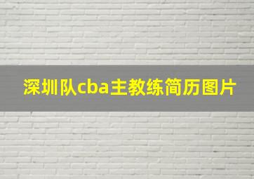 深圳队cba主教练简历图片