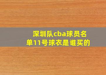 深圳队cba球员名单11号球衣是谁买的