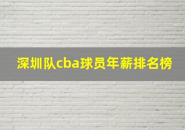 深圳队cba球员年薪排名榜