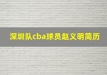 深圳队cba球员赵义明简历