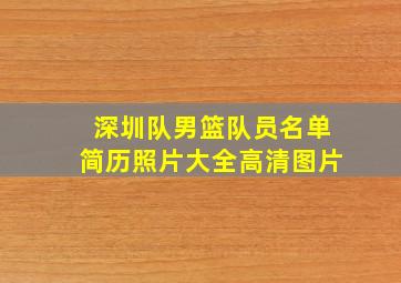 深圳队男篮队员名单简历照片大全高清图片