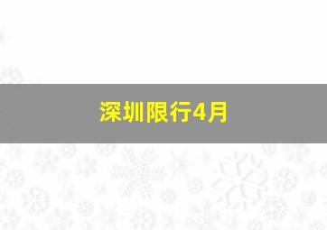 深圳限行4月