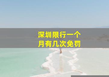 深圳限行一个月有几次免罚