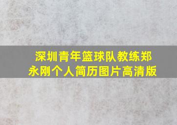 深圳青年篮球队教练郑永刚个人简历图片高清版