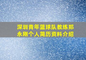 深圳青年篮球队教练郑永刚个人简历资料介绍