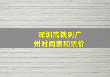 深圳高铁到广州时间表和票价