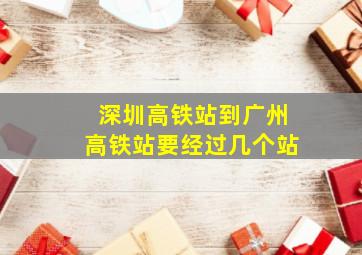 深圳高铁站到广州高铁站要经过几个站