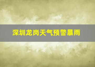 深圳龙岗天气预警暴雨