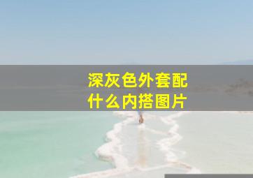 深灰色外套配什么内搭图片