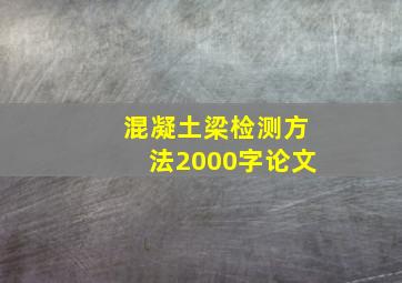 混凝土梁检测方法2000字论文