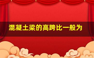 混凝土梁的高跨比一般为