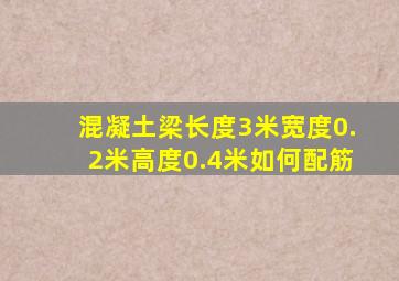 混凝土梁长度3米宽度0.2米高度0.4米如何配筋