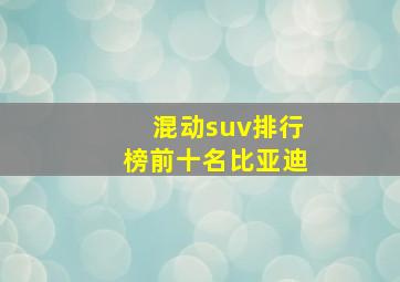 混动suv排行榜前十名比亚迪