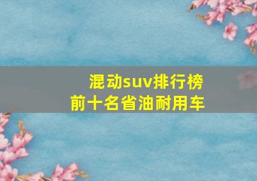 混动suv排行榜前十名省油耐用车