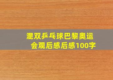 混双乒乓球巴黎奥运会观后感后感100字