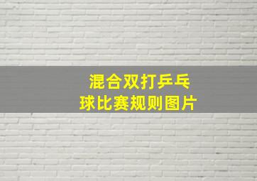 混合双打乒乓球比赛规则图片