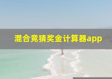 混合竞猜奖金计算器app