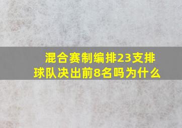 混合赛制编排23支排球队决出前8名吗为什么