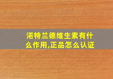 渃特兰德维生素有什么作用,正品怎么认证