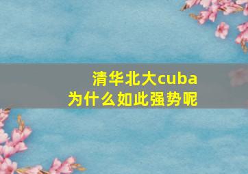 清华北大cuba为什么如此强势呢