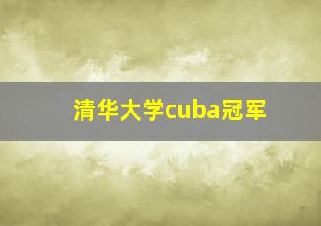 清华大学cuba冠军