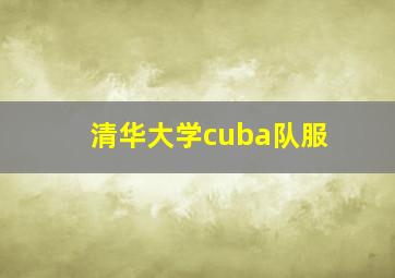 清华大学cuba队服