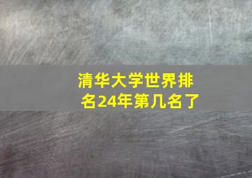 清华大学世界排名24年第几名了