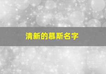 清新的慕斯名字