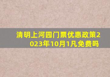 清明上河园门票优惠政策2023年10月1凡免费吗