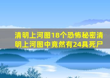 清明上河图18个恐怖秘密清明上河图中竟然有24具死尸