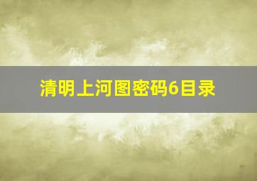 清明上河图密码6目录