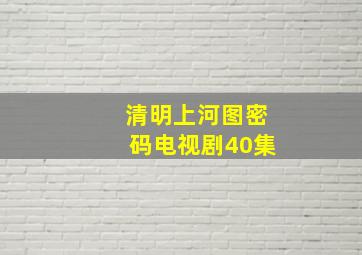 清明上河图密码电视剧40集