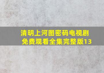 清明上河图密码电视剧免费观看全集完整版13