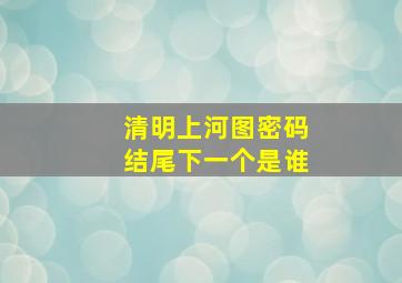 清明上河图密码结尾下一个是谁