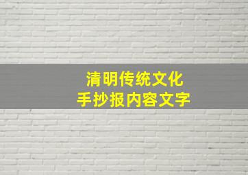 清明传统文化手抄报内容文字