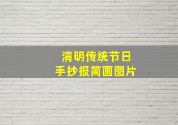 清明传统节日手抄报简画图片