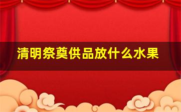 清明祭奠供品放什么水果