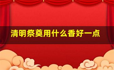 清明祭奠用什么香好一点