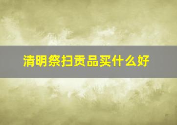 清明祭扫贡品买什么好