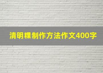 清明粿制作方法作文400字