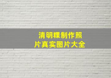 清明粿制作照片真实图片大全