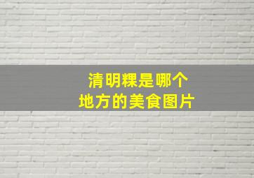 清明粿是哪个地方的美食图片