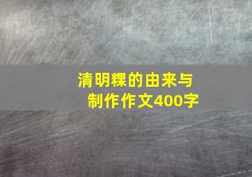 清明粿的由来与制作作文400字