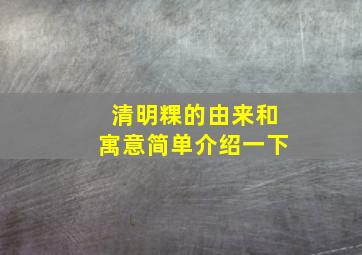 清明粿的由来和寓意简单介绍一下